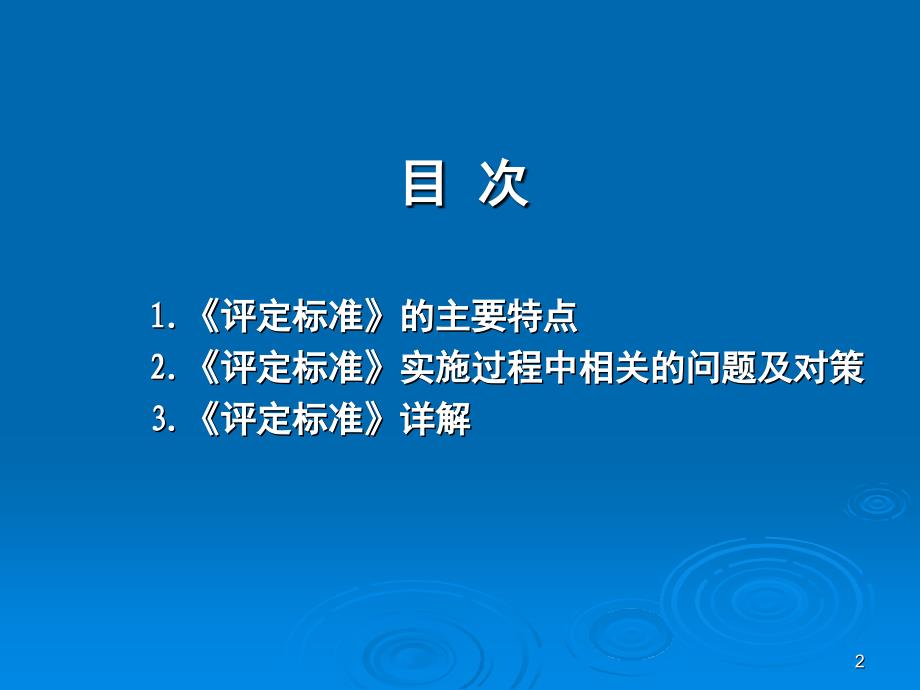 水利水电工程单元工程施工质量验收评定标准地基处理与基础工程解读PPT课件_第2页