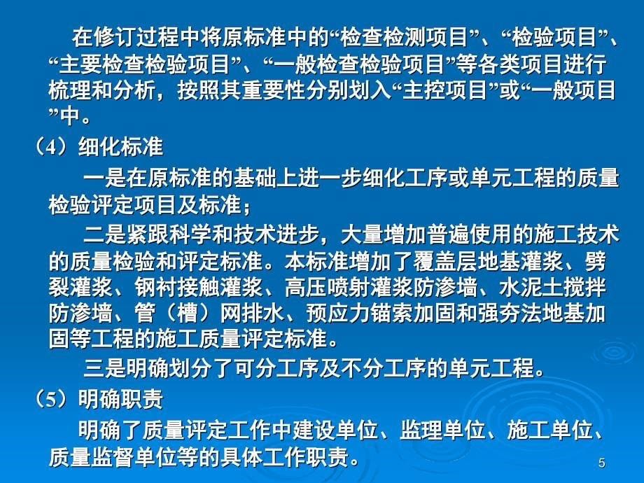 水利水电工程单元工程施工质量验收评定标准地基处理与基础工程解读PPT课件_第5页