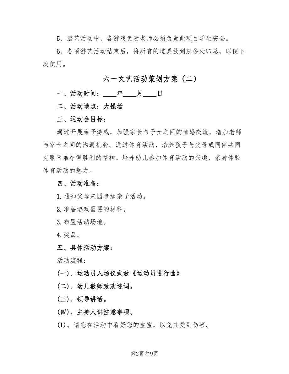 六一文艺活动策划方案（4篇）_第2页