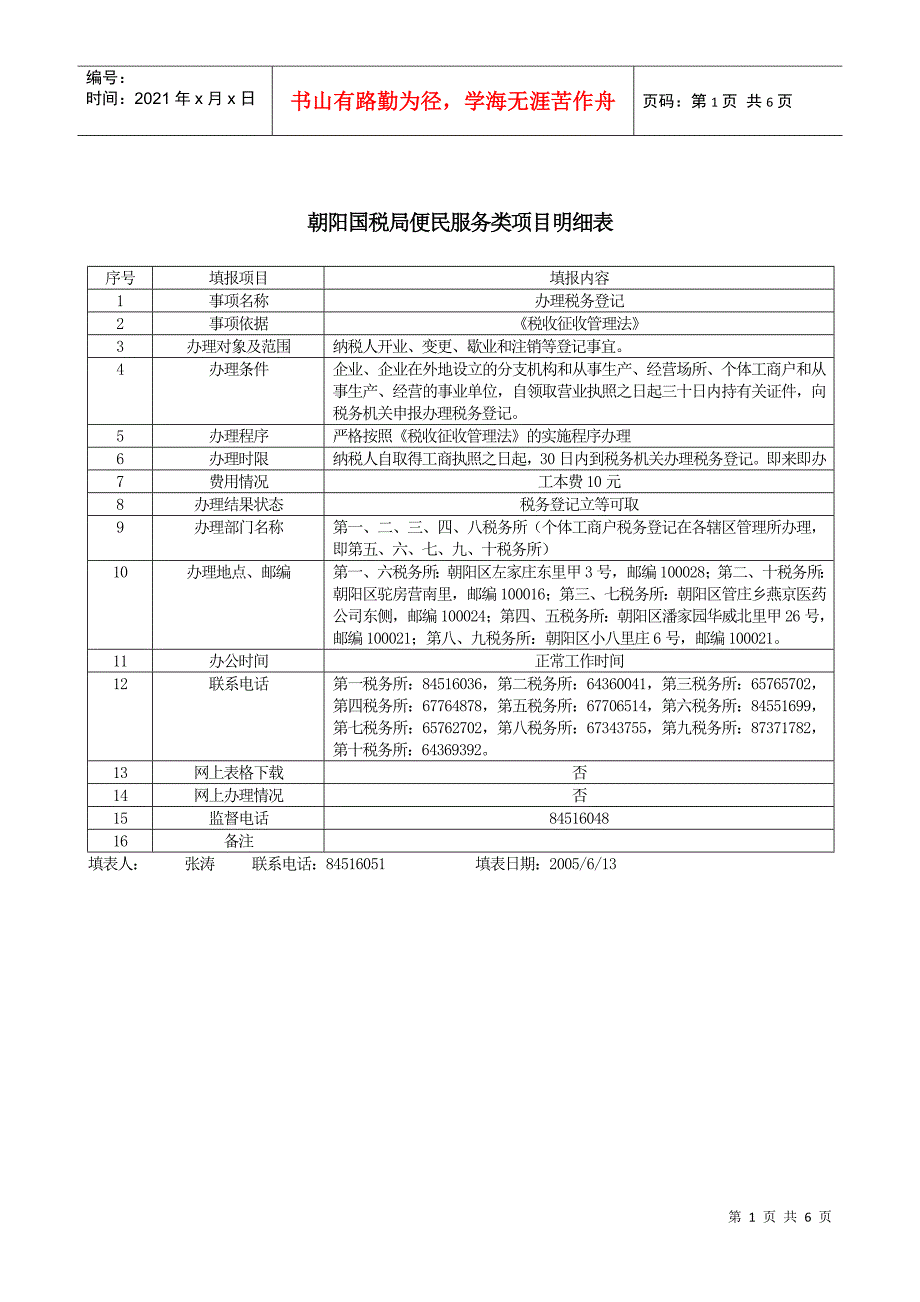 朝阳国税局便民服务类项目明细表_第1页
