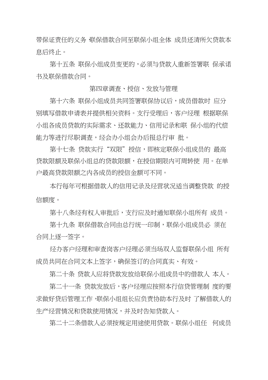 农村商业银行商户联保贷款管理办法_第4页