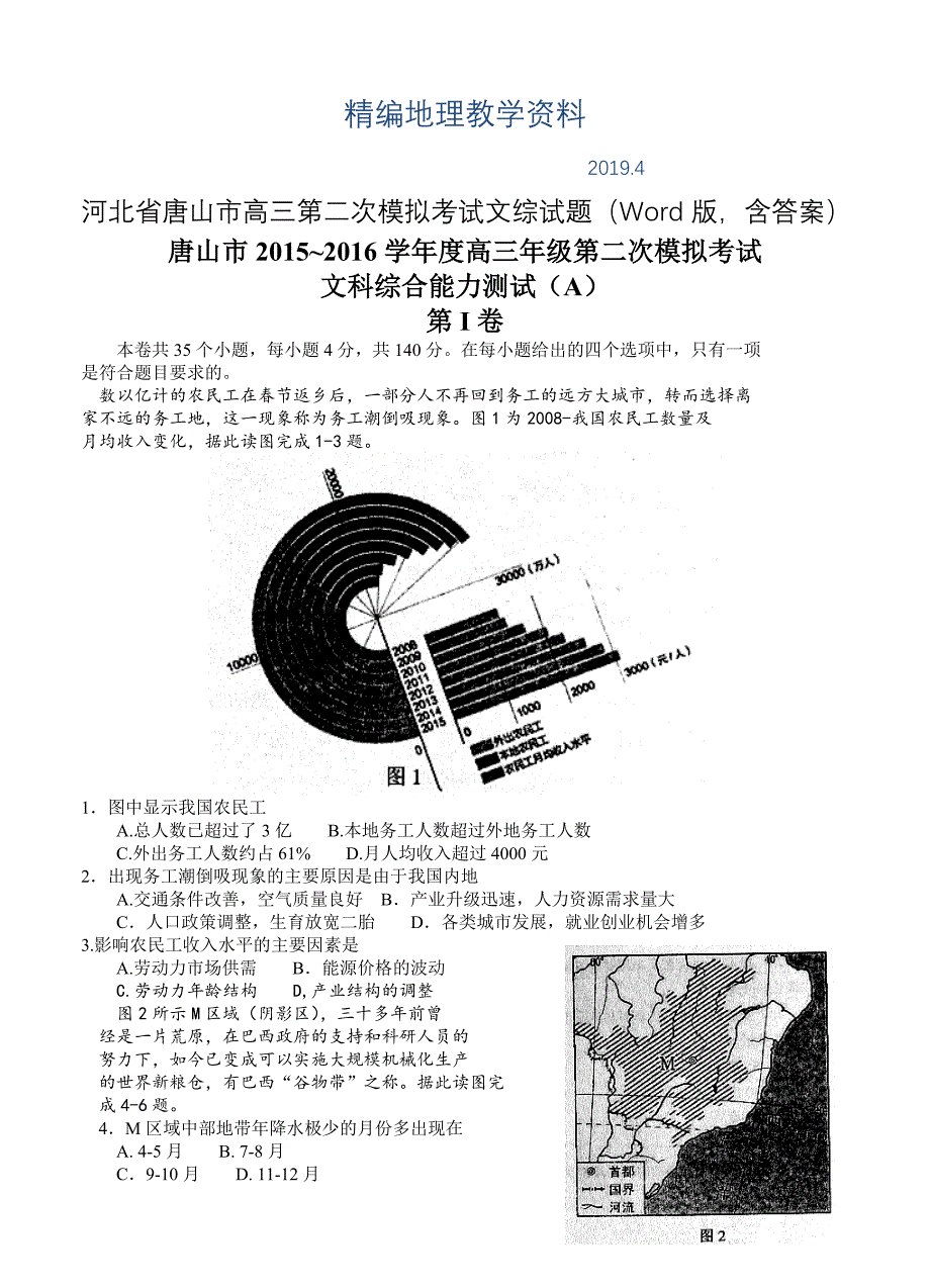 精编河北省唐山市高三第二次模拟考试文综试题Word版含答案_第1页