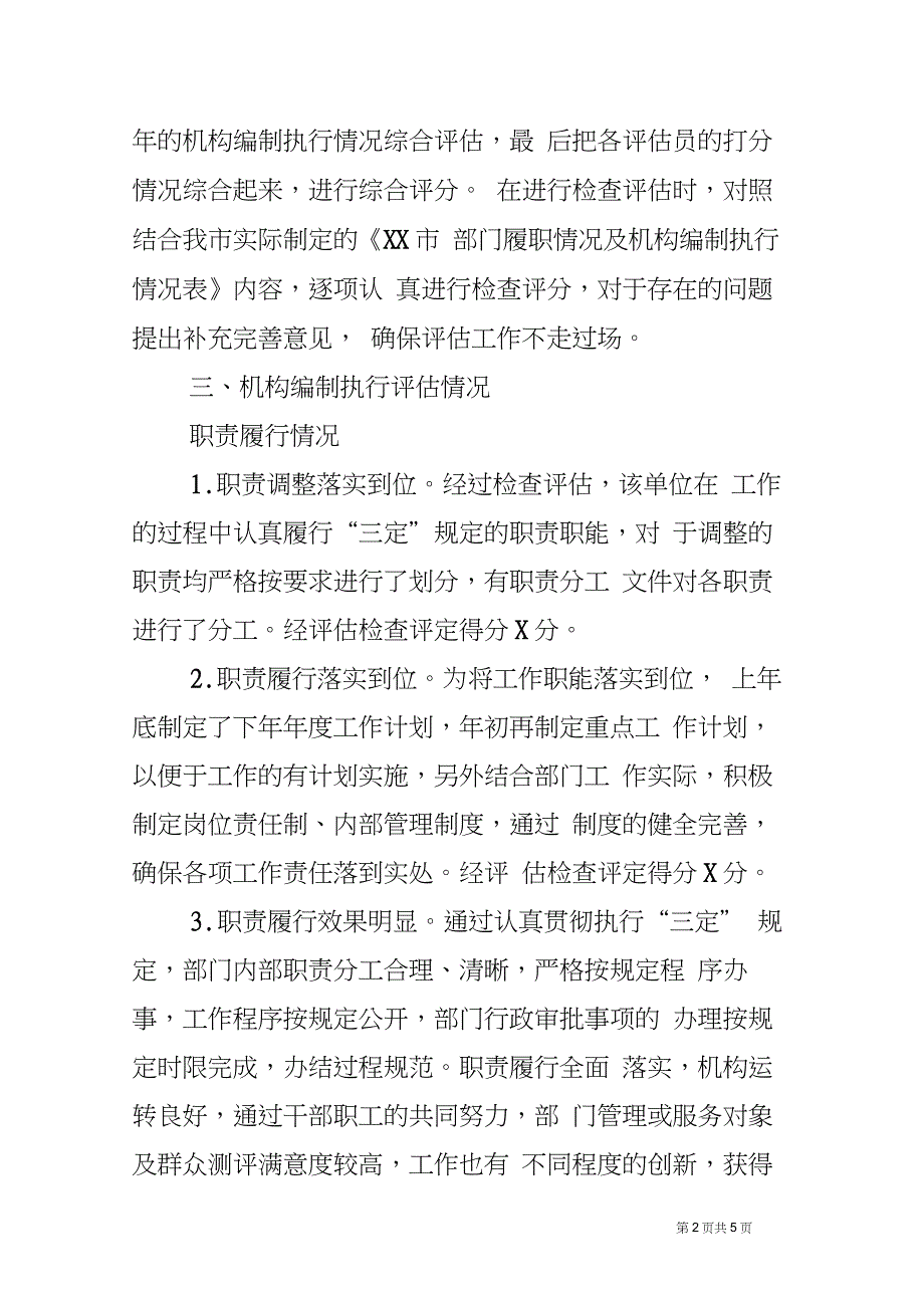 关于对XX局开展机构编制执行情况评估工作的情况报告_第2页