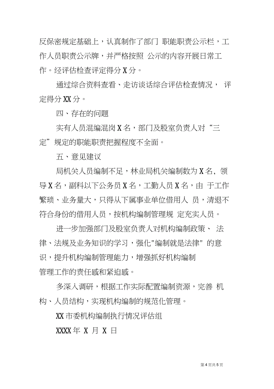 关于对XX局开展机构编制执行情况评估工作的情况报告_第4页