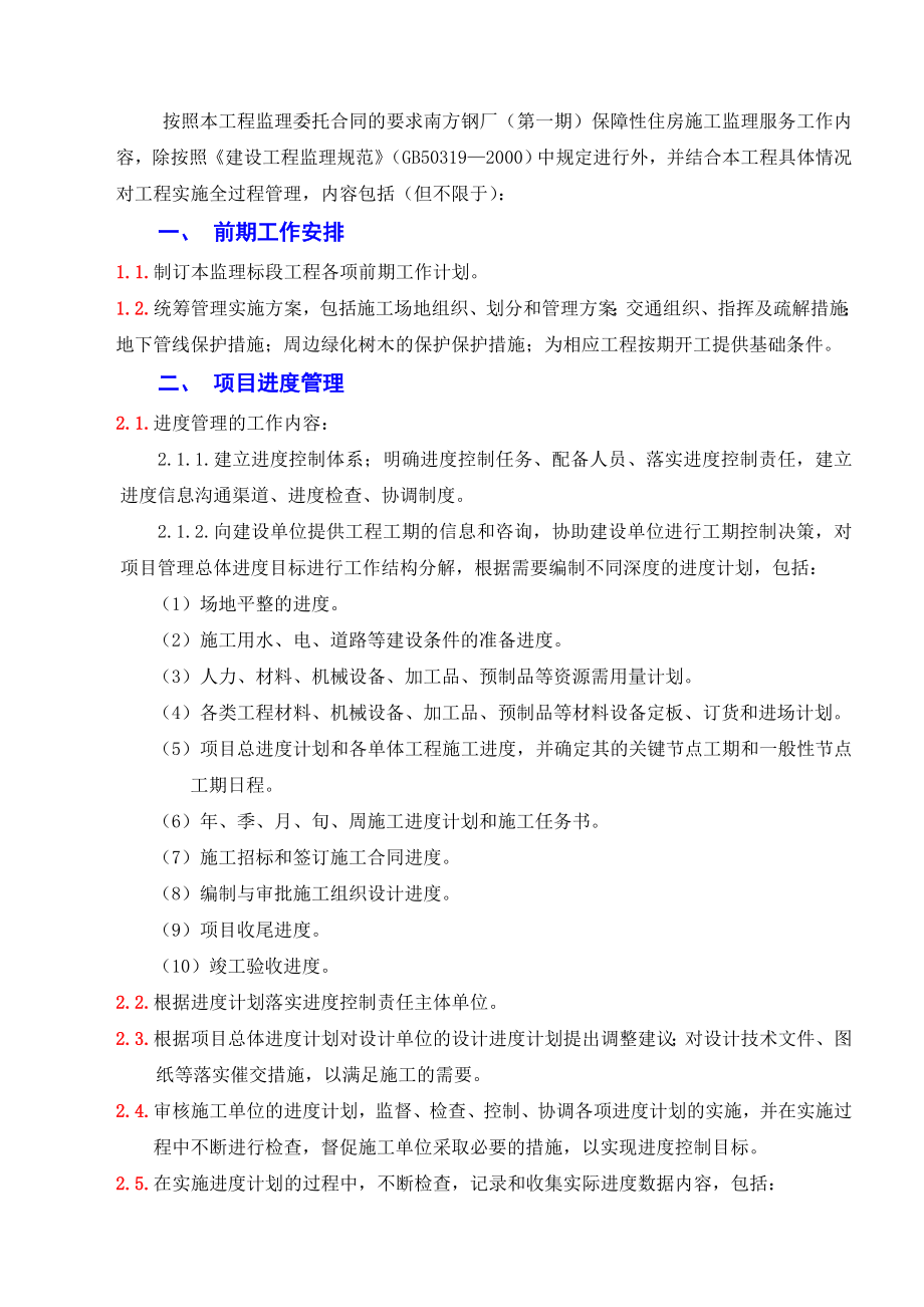 南钢项目部保障房监理规划_第4页