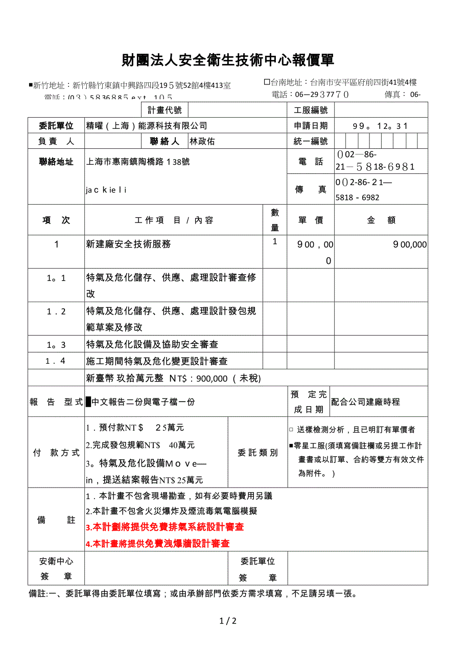 新建厂安全技术服务报价单_第1页