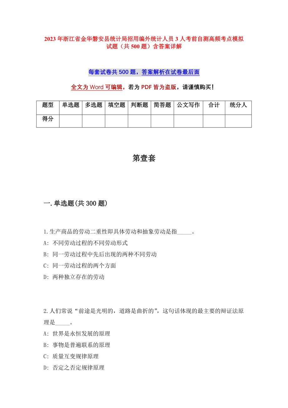 2023年浙江省金华磐安县统计局招用编外统计人员3人考前自测高频考点模拟试题（共500题）含答案详解_第1页