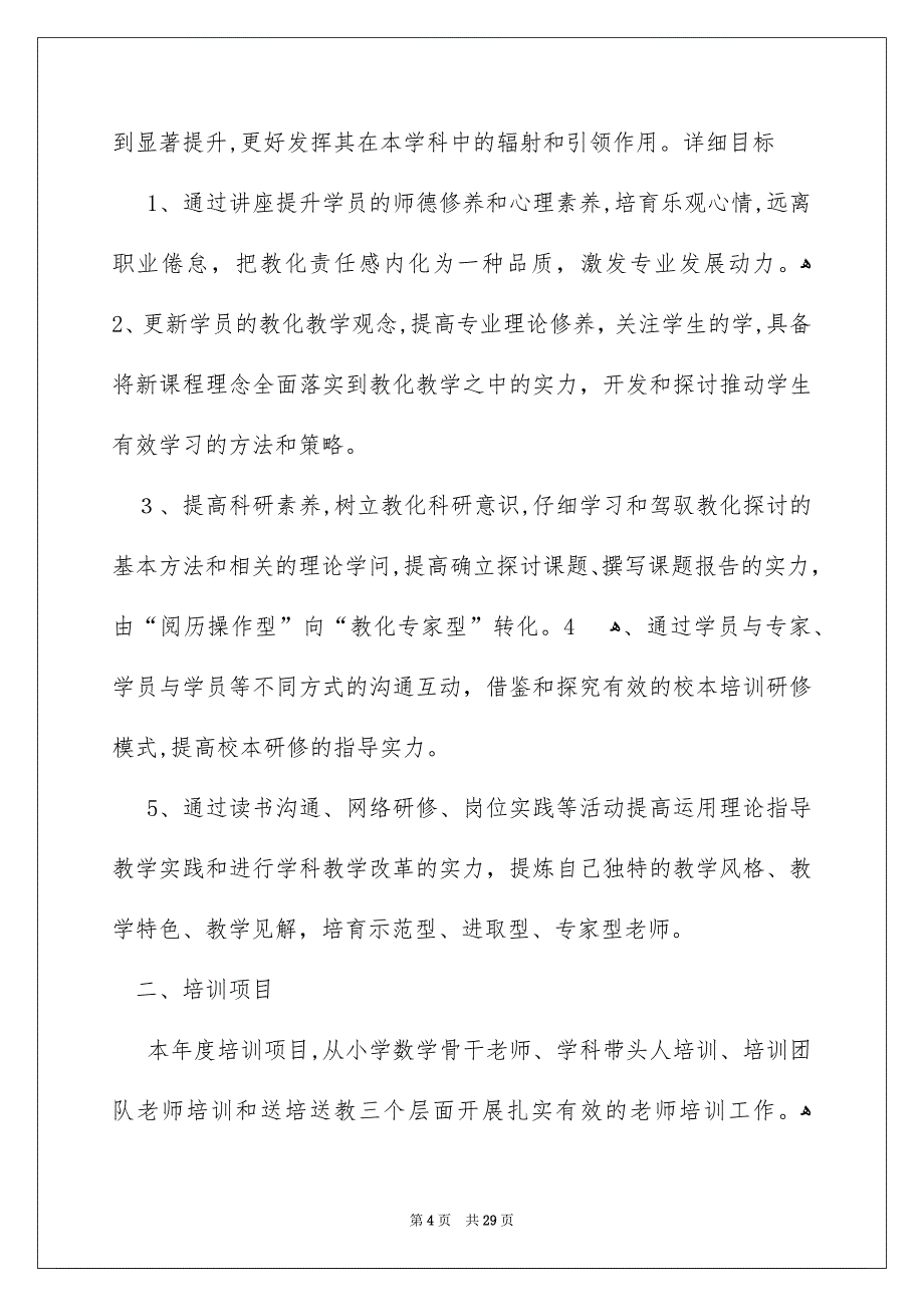 小学教师培训工作计划_第4页