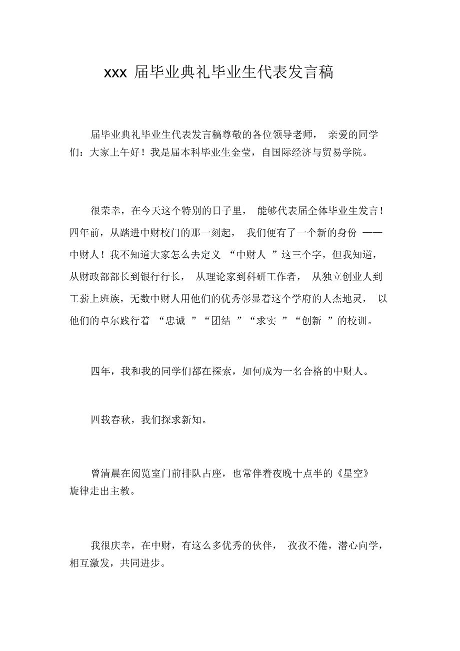 xxx届毕业典礼毕业生代表发言稿_第1页