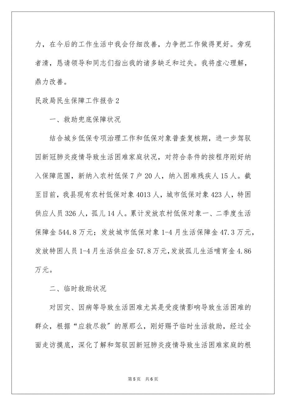 2023年民政局民生保障工作报告范文.docx_第5页