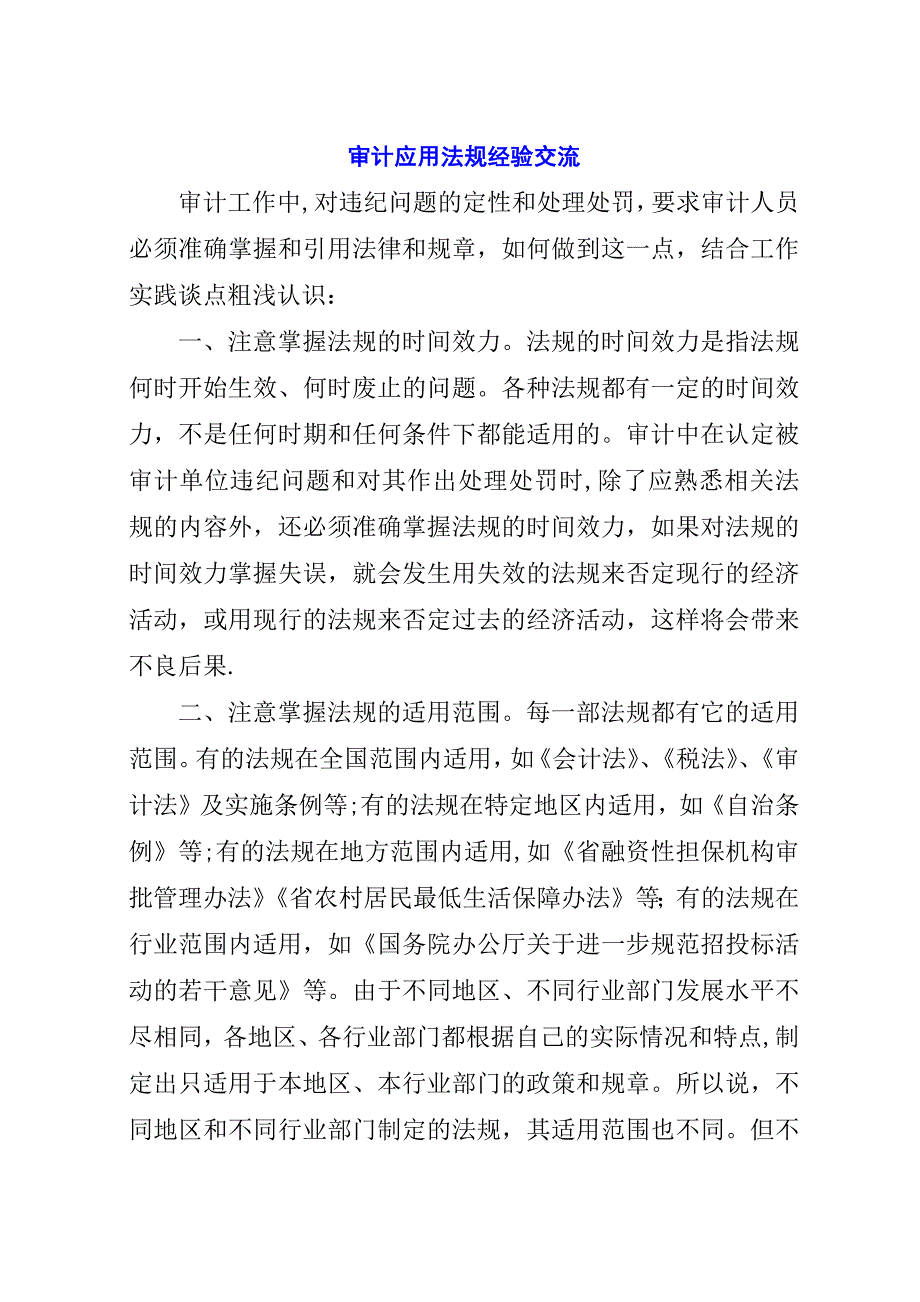 审计应用法规经验交流.docx_第1页