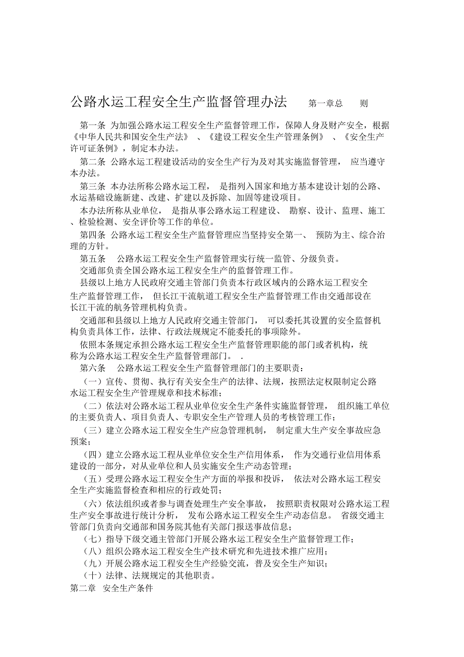 2019年整理公路水运工程安全生产管理规定_第1页