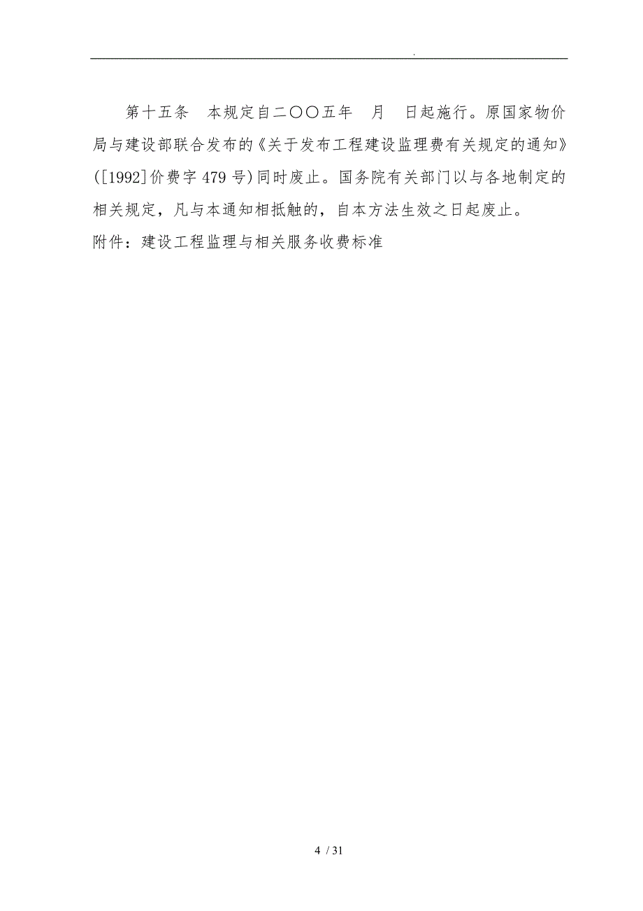 建设工程监理与相关服务收费管理规定附件1_第4页