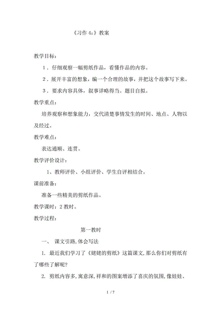 苏教版小学语文六年级上册习作4教案_第1页