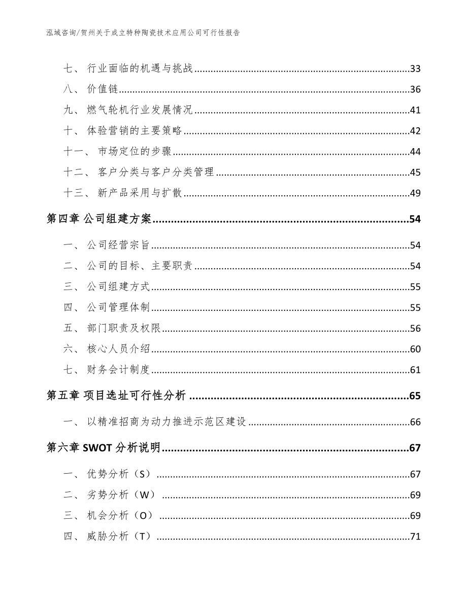 贺州关于成立特种陶瓷技术应用公司可行性报告模板参考_第2页