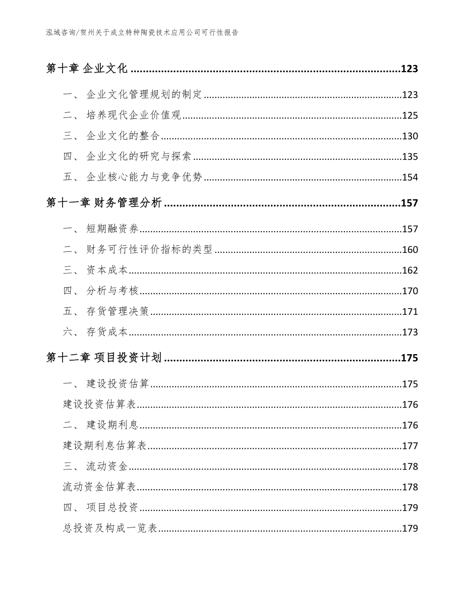 贺州关于成立特种陶瓷技术应用公司可行性报告模板参考_第4页