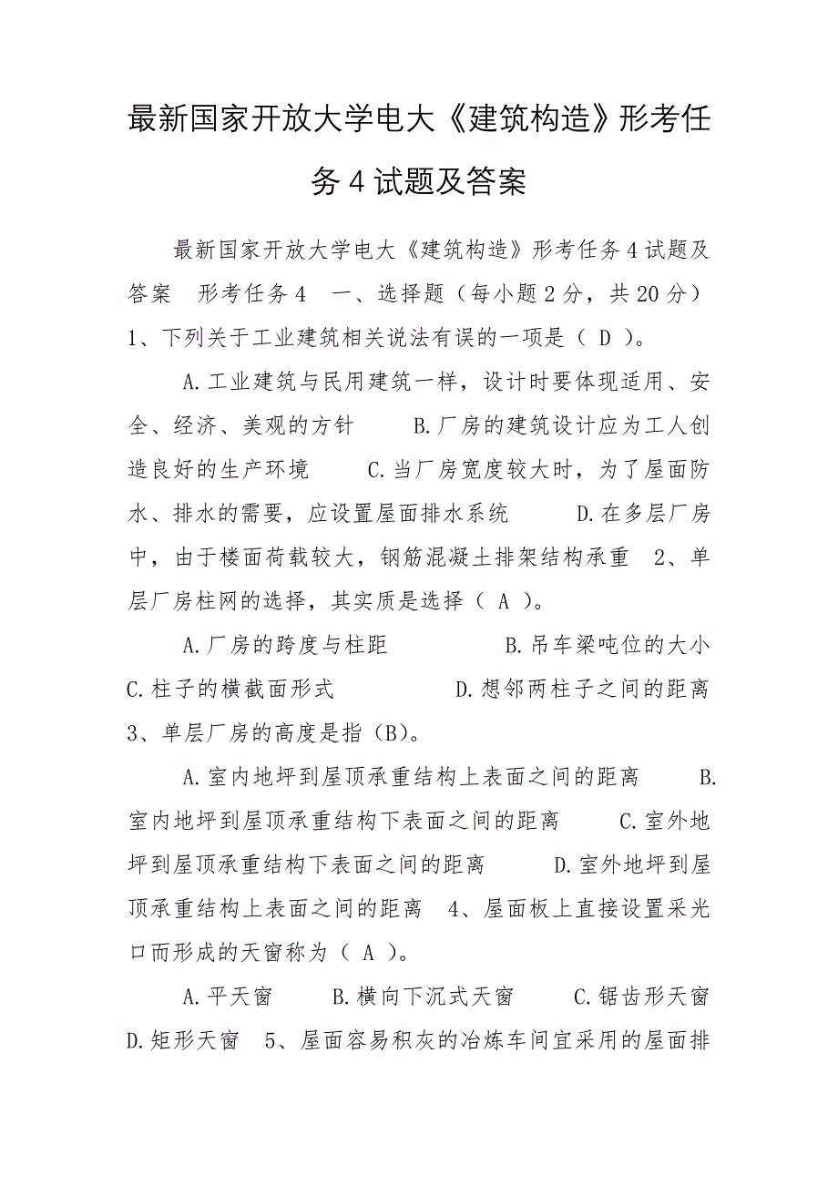 最新国家开放大学电大《建筑构造》形考任务4试题及答案_第1页