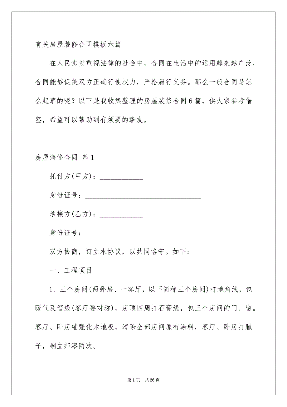 有关房屋装修合同模板六篇_第1页