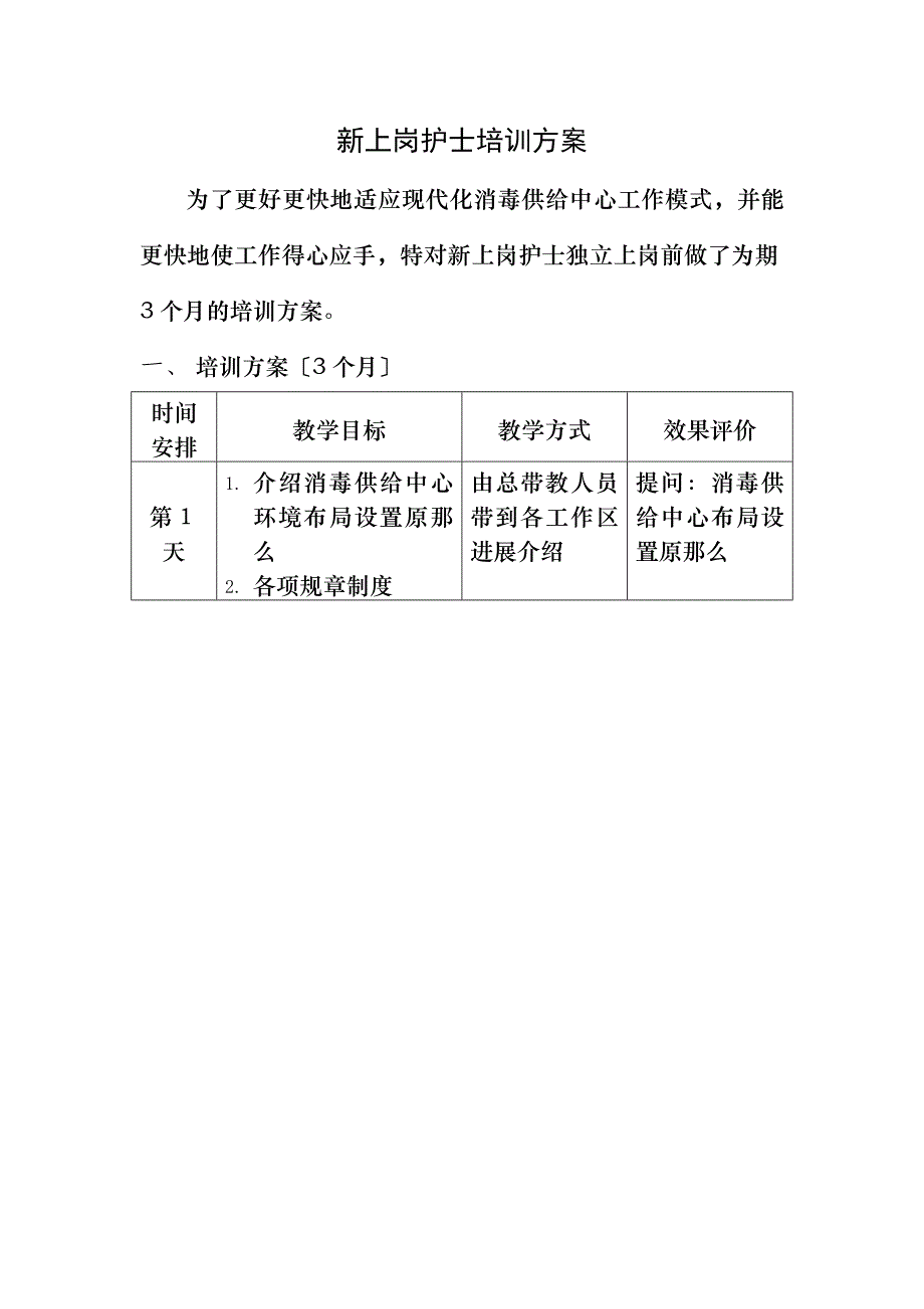 供应室新上岗护士培训计划_第1页