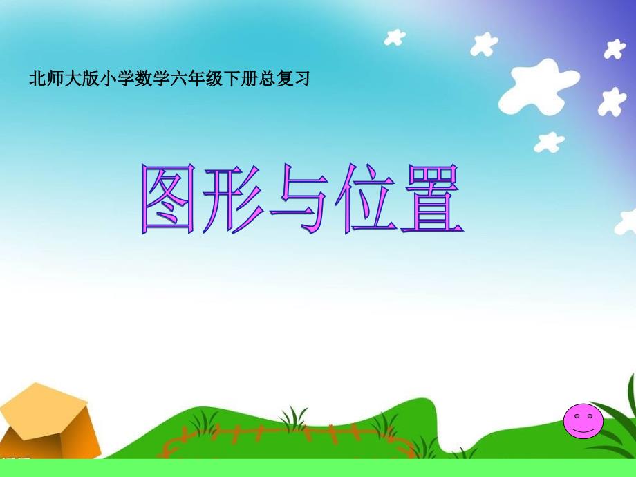 新北师大版六年级数学下册复习图形与位置课件32_第1页