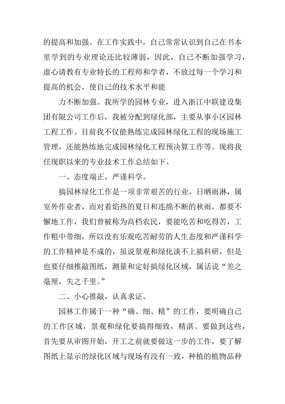 XX园林专业技术工作总结_第2页