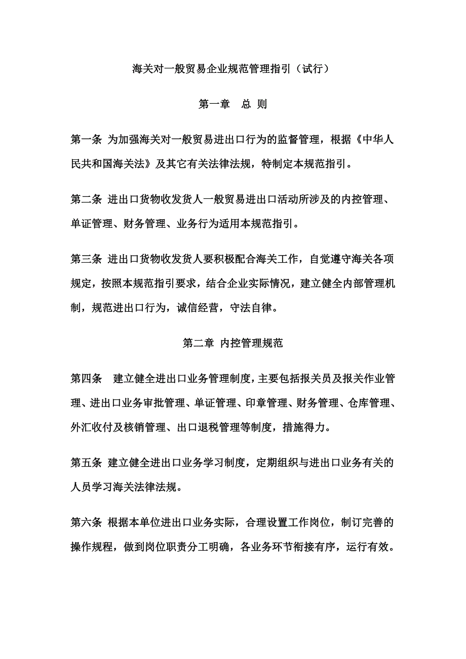 海关对一般贸易企业规范管理指引_第1页