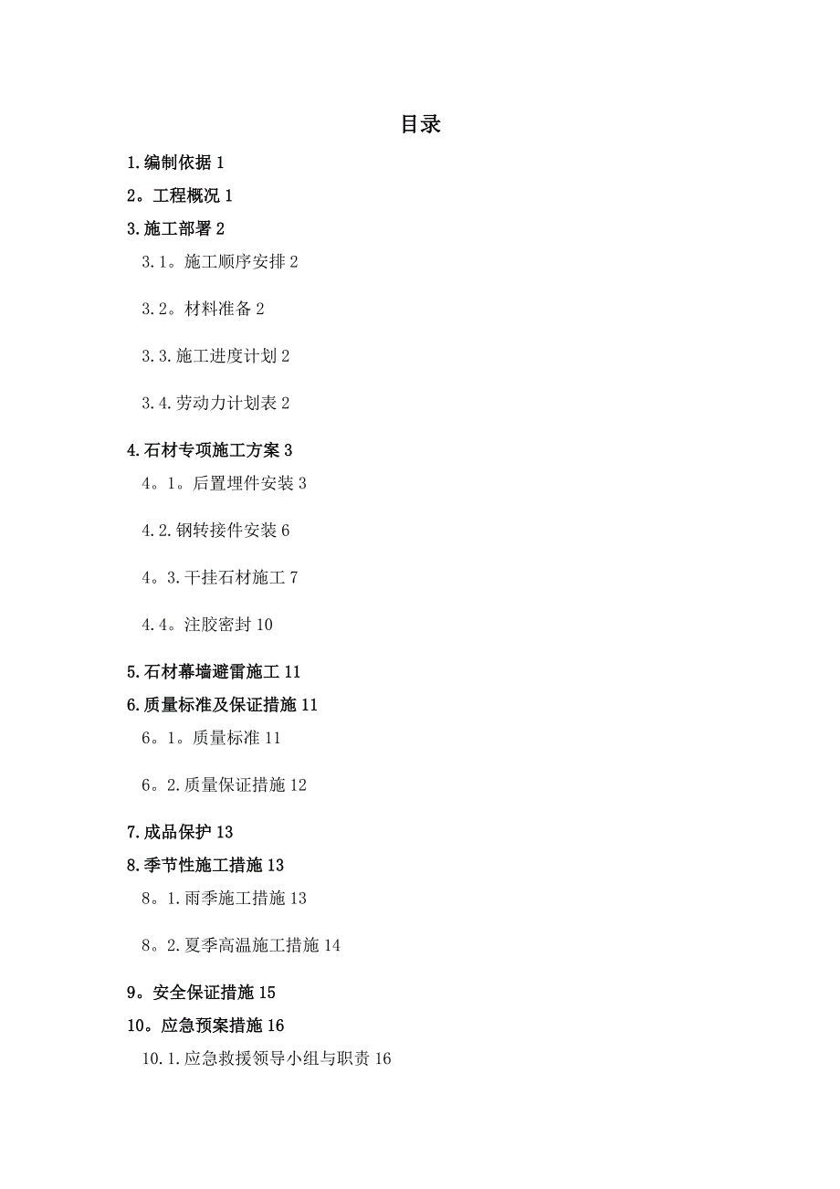 【整理版施工方案】外墙干挂石材施工方案60315_第1页