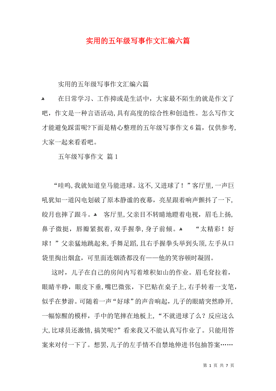 实用的五年级写事作文汇编六篇_第1页