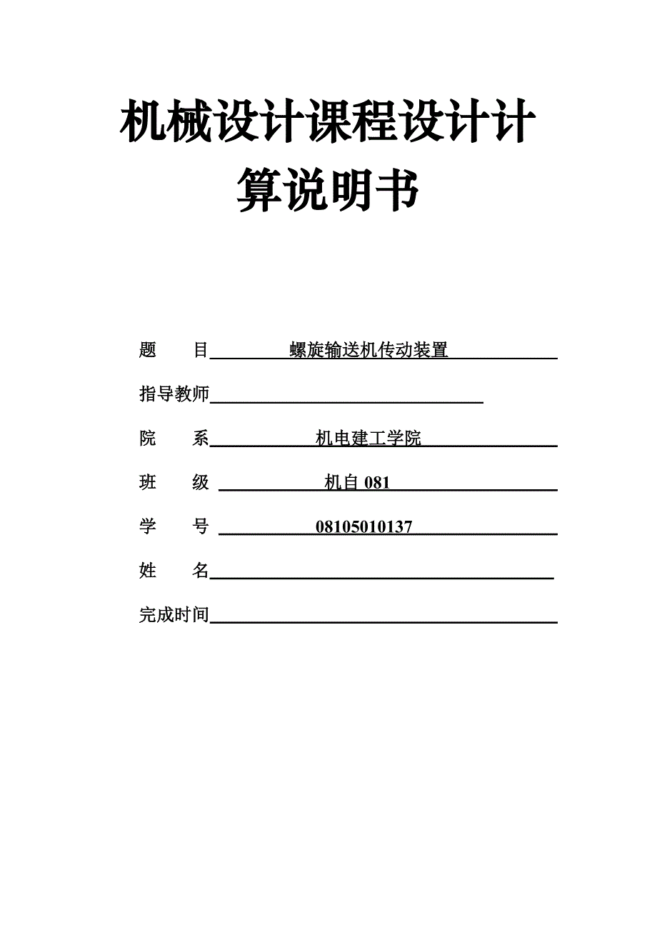 机械设计课程设计计算说明书-螺旋输送机传动装置.doc_第1页