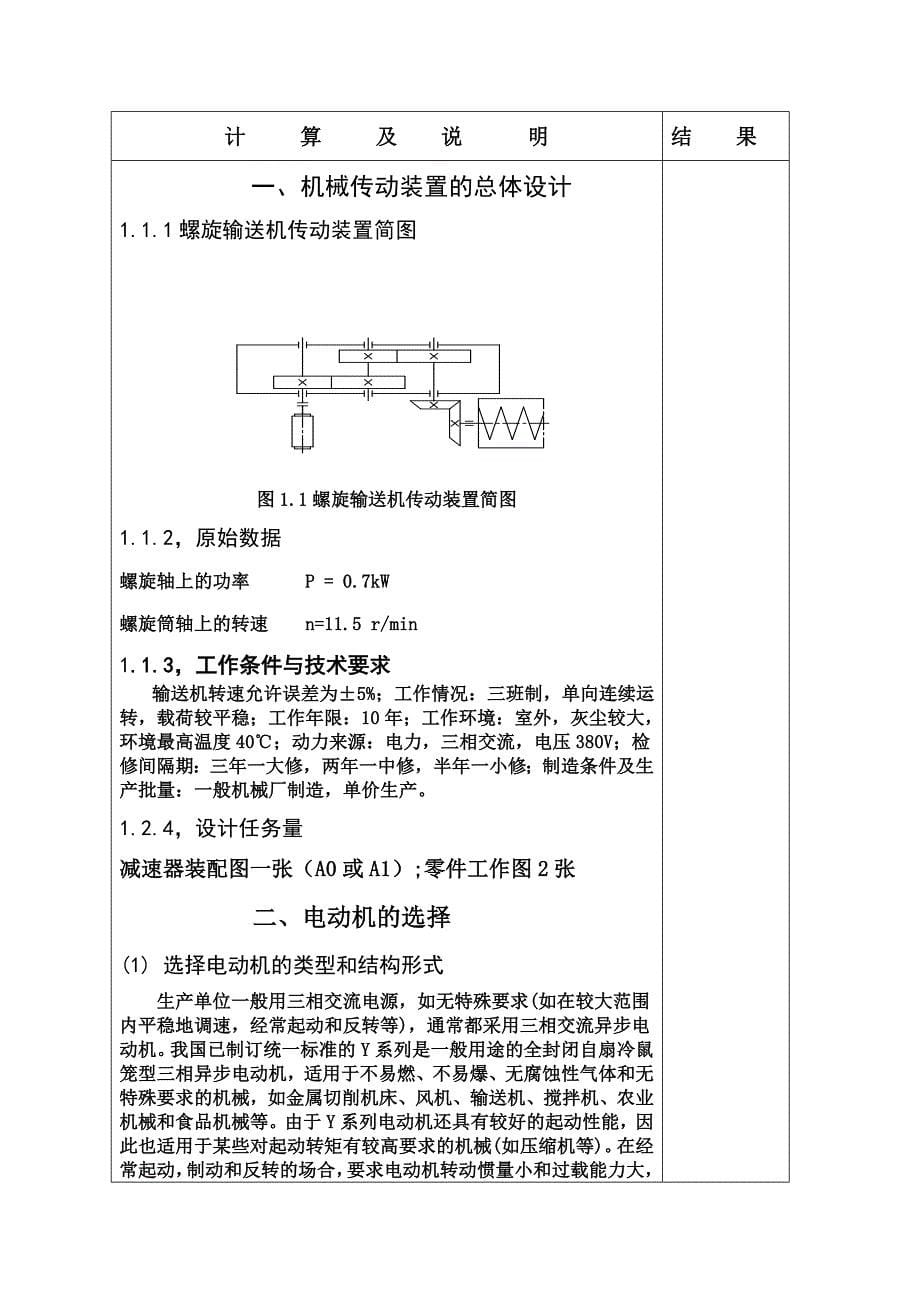 机械设计课程设计计算说明书-螺旋输送机传动装置.doc_第5页