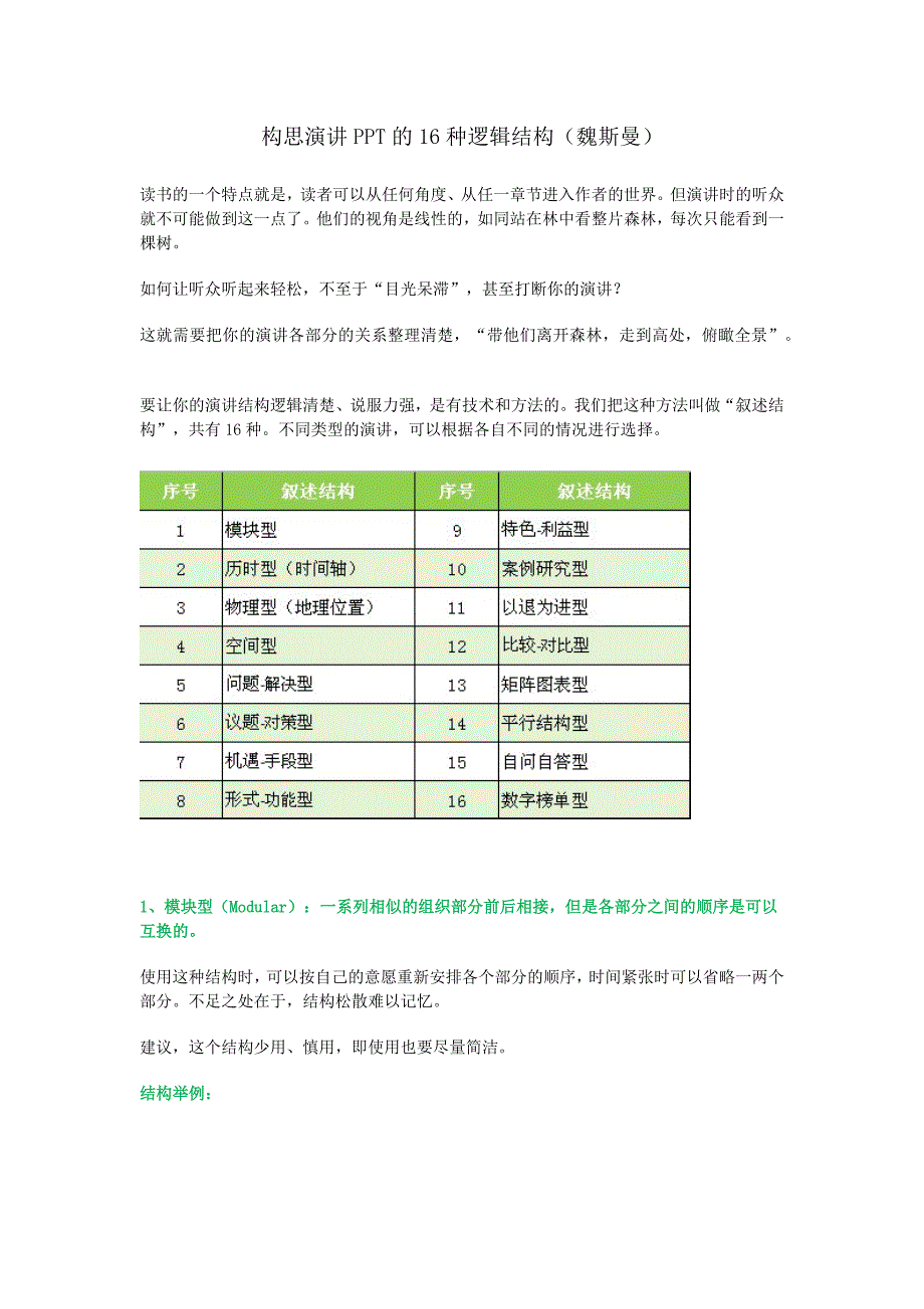 构思演讲PPT的16种逻辑结构(魏斯曼)_第1页