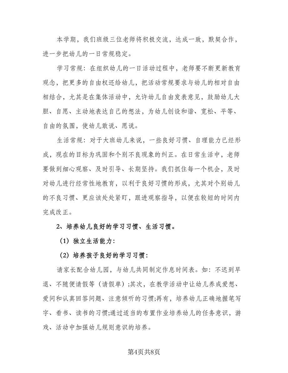 大班班主任个人工作计划（四篇）_第4页