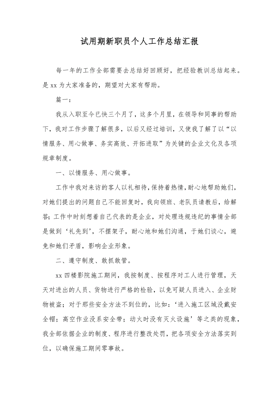 试用期新职员个人工作总结汇报_第1页