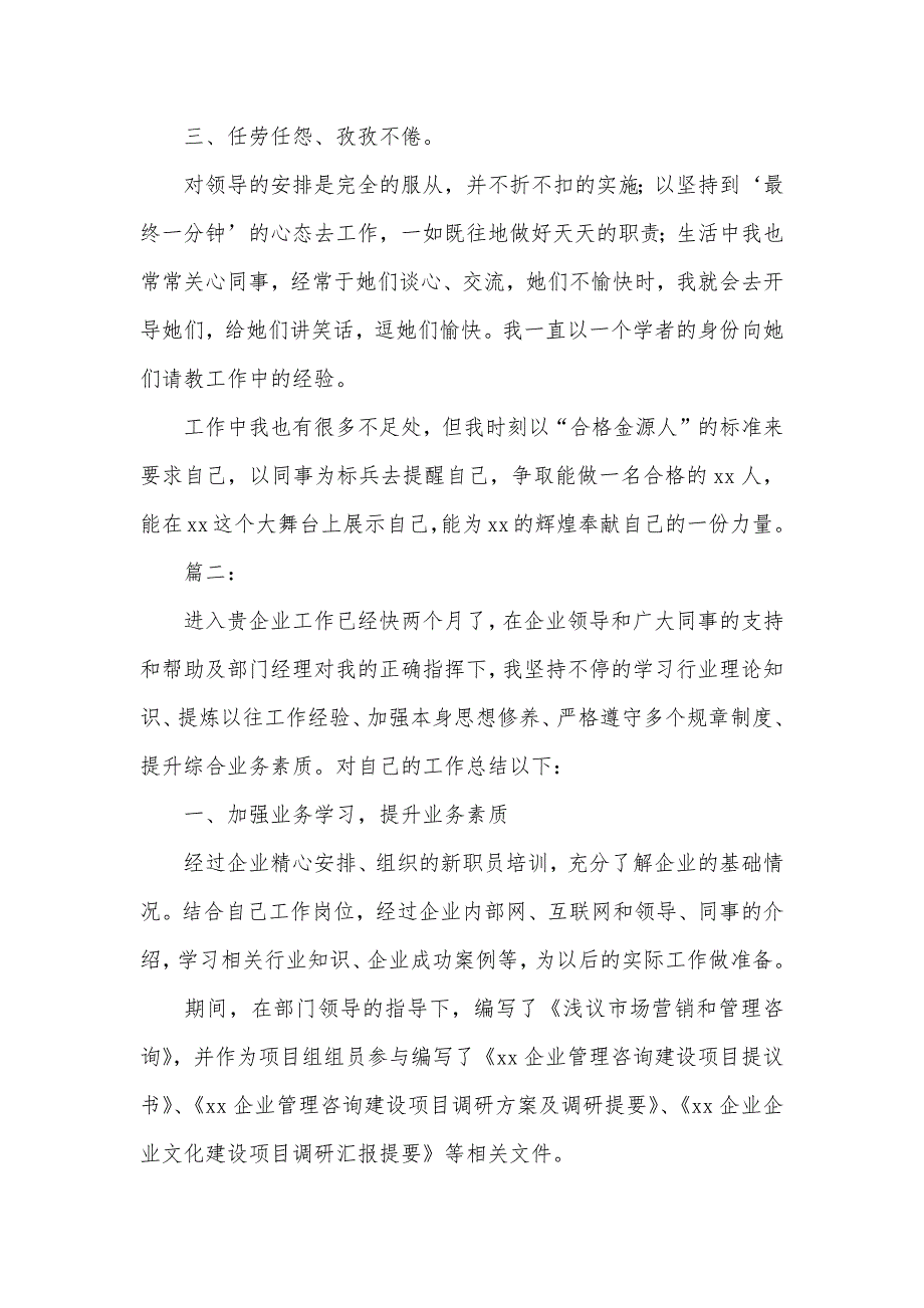 试用期新职员个人工作总结汇报_第2页