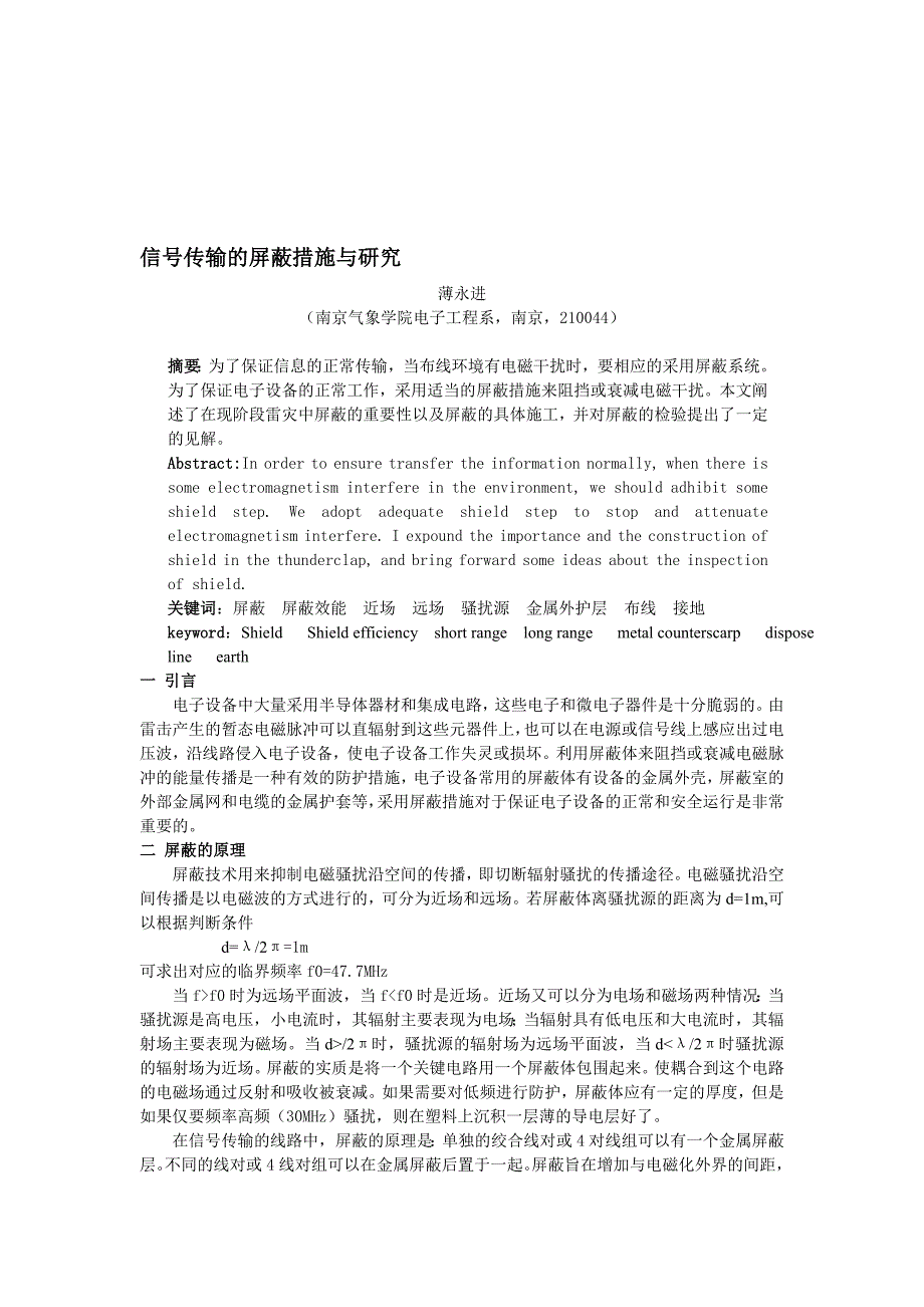 最新信号传输的屏蔽措施与研究_第1页