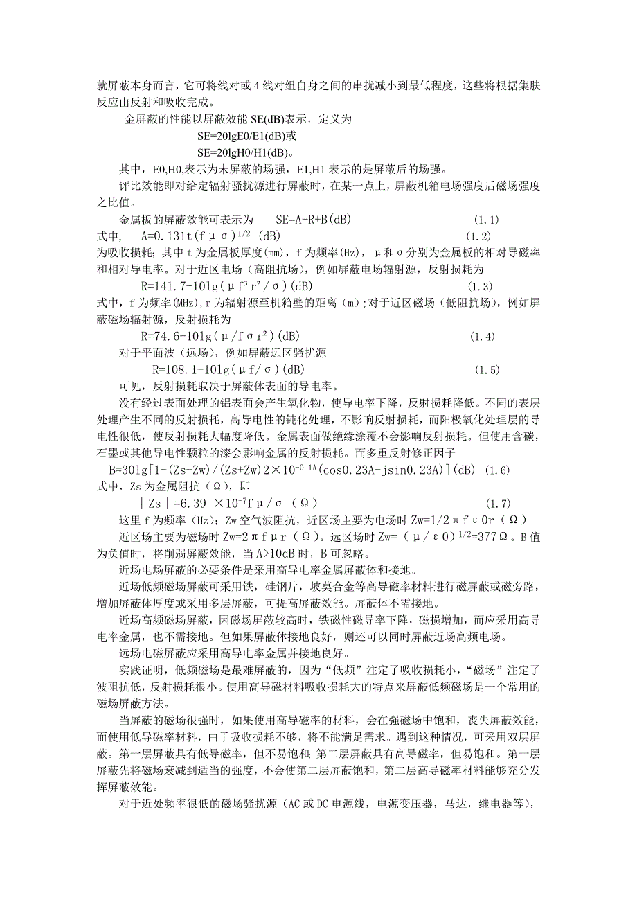 最新信号传输的屏蔽措施与研究_第2页