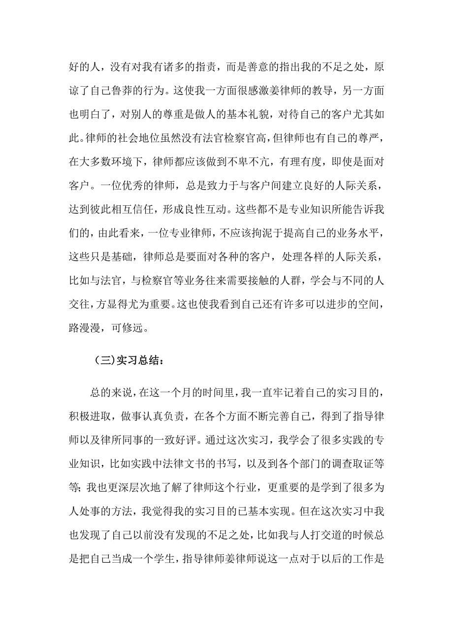 律师事务所暑假实习报告【实用】_第5页