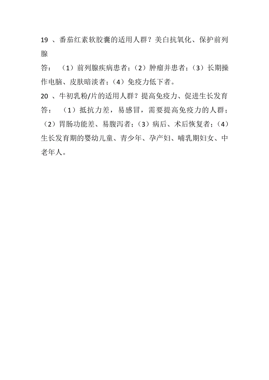 保健品考试题库.doc_第4页