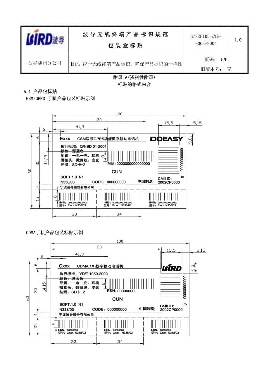 波导无线终端产品标识规范(包装盒标贴)_第5页
