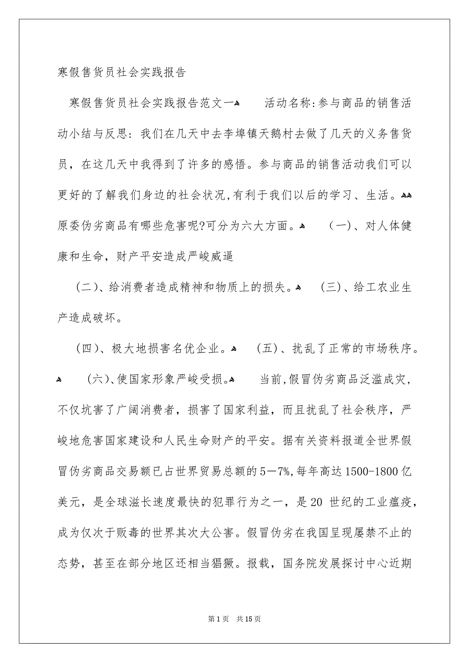 寒假售货员社会实践报告_第1页