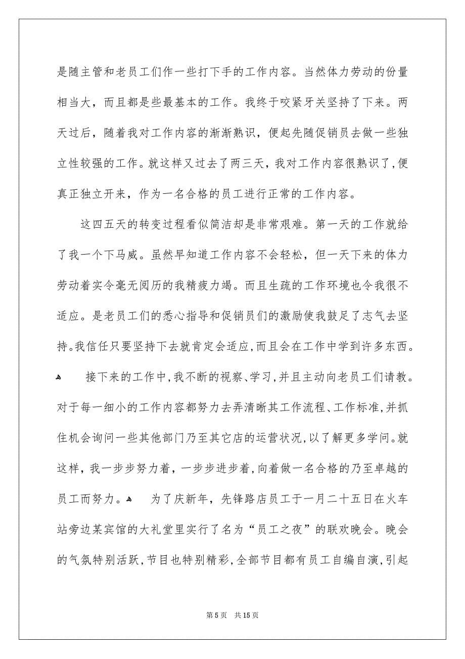 寒假售货员社会实践报告_第5页