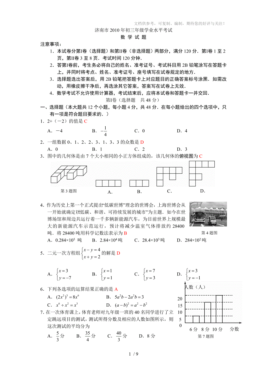 2010济南市中考数学试题及答案_第1页