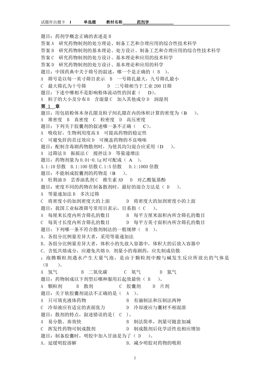 药剂学复习题库.doc_第1页