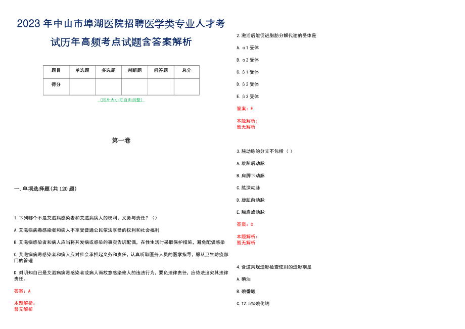 2023年中山市埠湖医院招聘医学类专业人才考试历年高频考点试题含答案解析_第1页