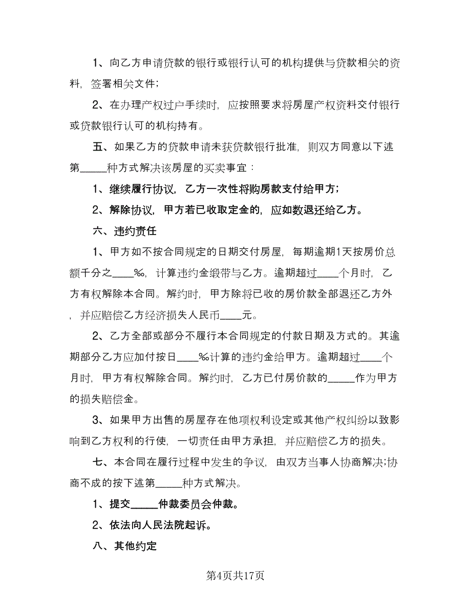 二手房买卖购房合同标准样本（5篇）.doc_第4页