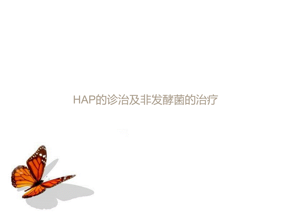 HAP的诊治及非发酵菌的治疗_第1页