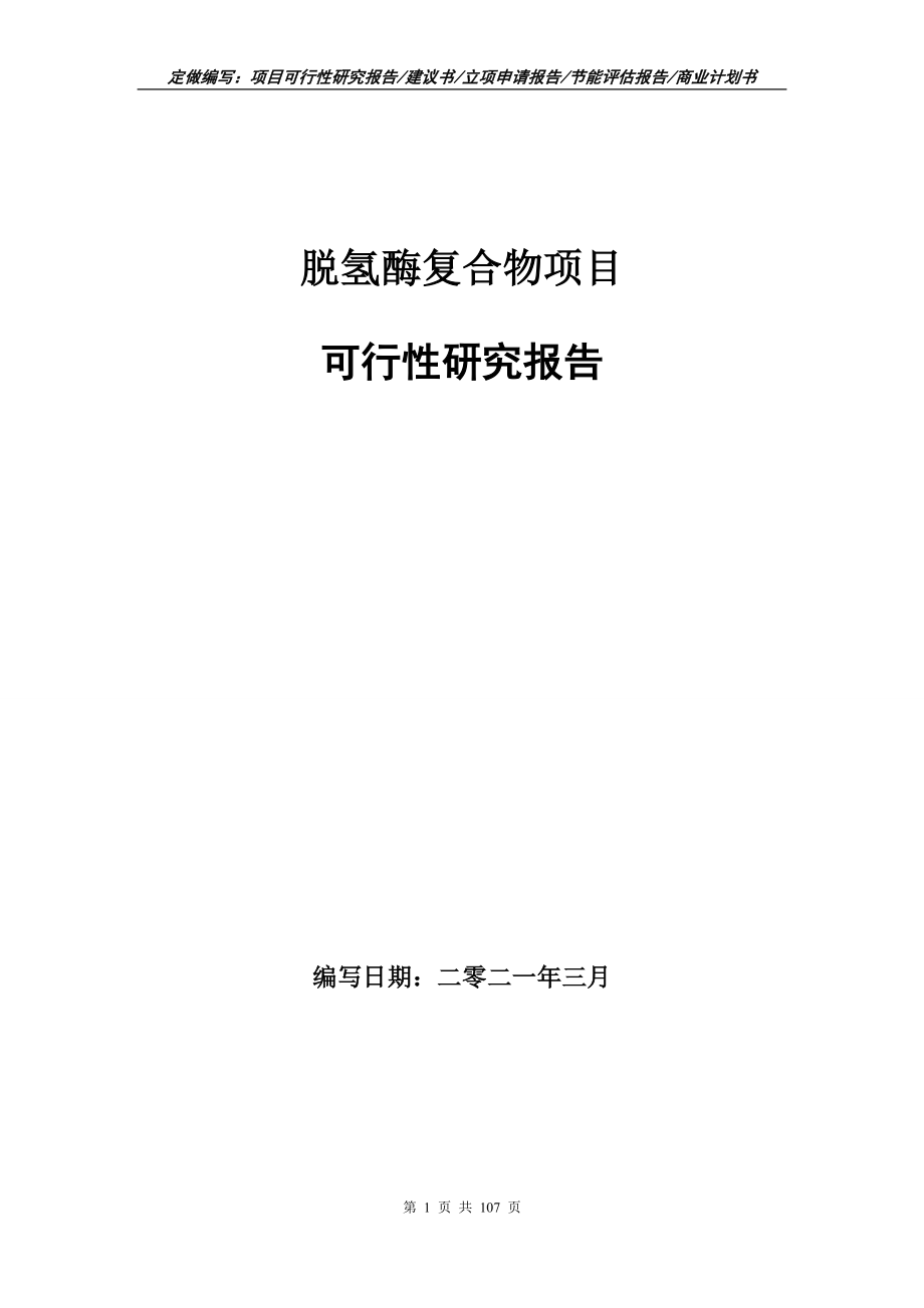 脱氢酶复合物项目可行性研究报告写作范本_第1页