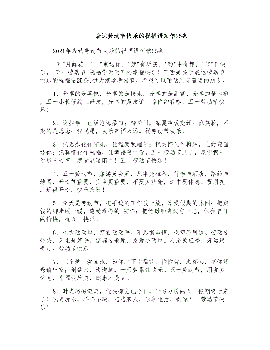 表达劳动节快乐的祝福语短信25条_第1页