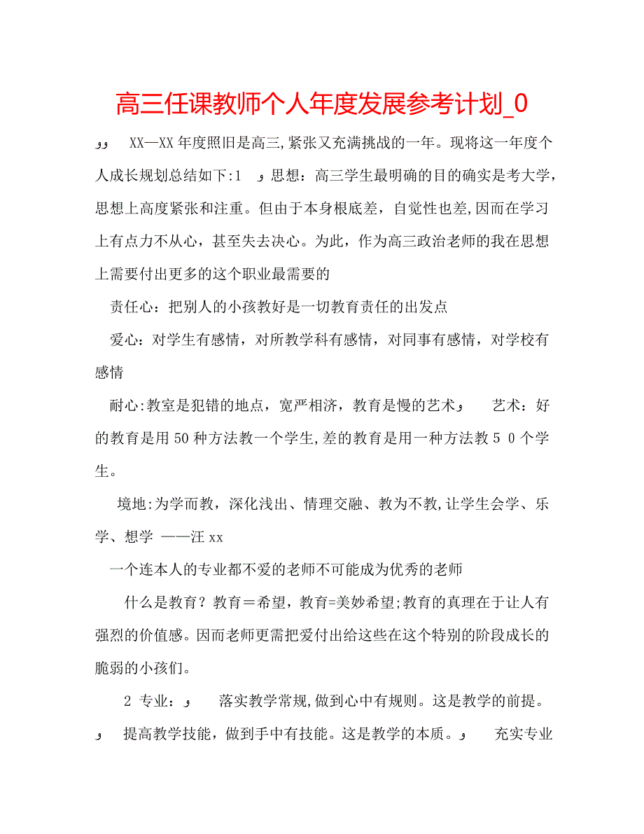 高三任课教师个人年度发展计划2_第1页