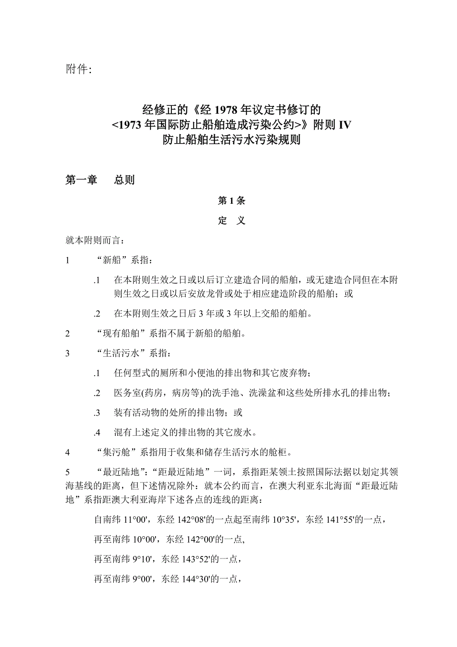 1973年国际防止船舶造成污染公约》附则IV_第1页